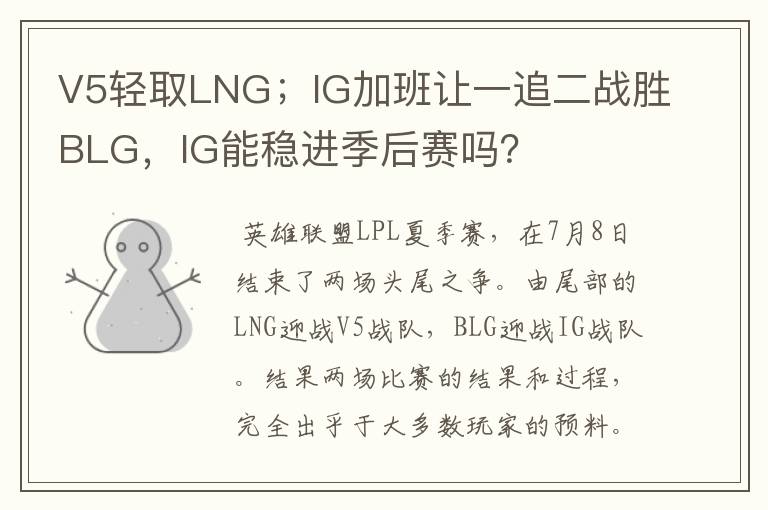 V5轻取LNG；IG加班让一追二战胜BLG，IG能稳进季后赛吗？