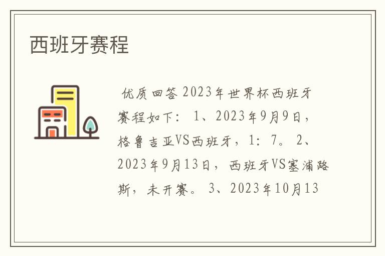 西班牙赛程