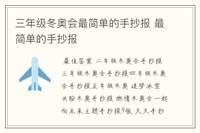 三年级冬奥会最简单的手抄报 最简单的手抄报