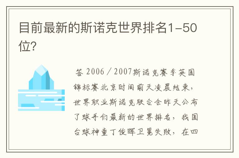 目前最新的斯诺克世界排名1-50位?