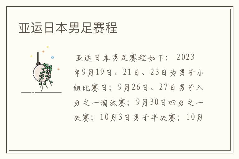 亚运日本男足赛程