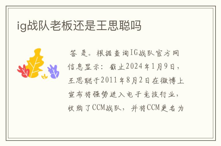 ig战队老板还是王思聪吗