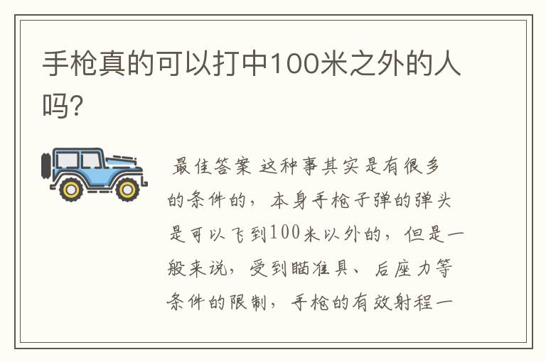 手枪真的可以打中100米之外的人吗?