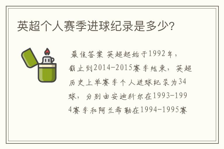英超个人赛季进球纪录是多少?