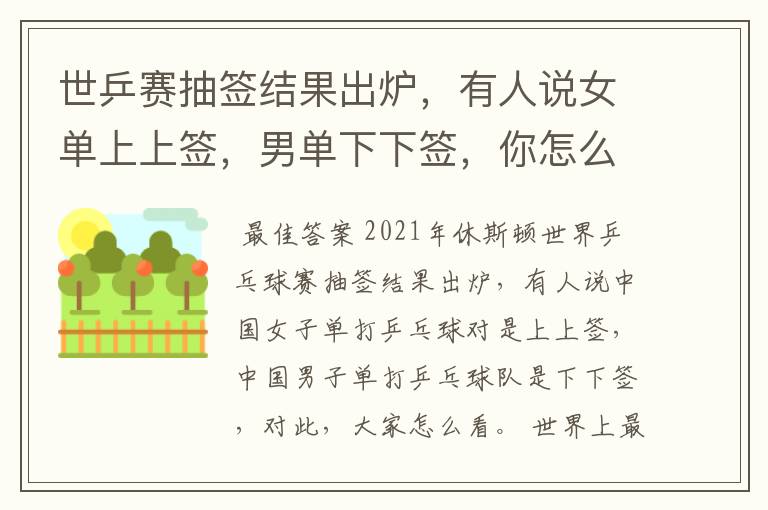 世乒赛抽签结果出炉,有人说女单上上签,男单下下签,你怎么看?