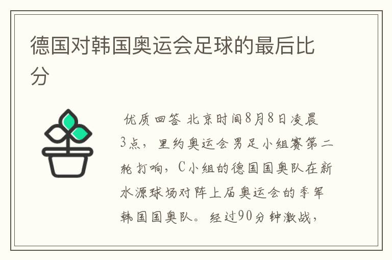 德国对韩国奥运会足球的最后比分