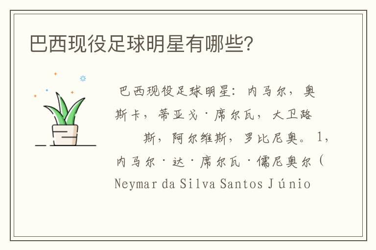 巴西现役足球明星有哪些?