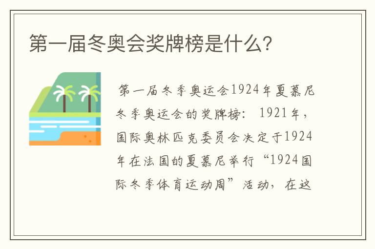 第一届冬奥会奖牌榜是什么?