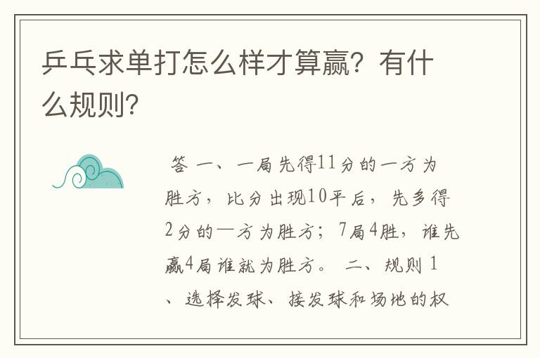 乒乓求单打怎么样才算赢?有什么规则?