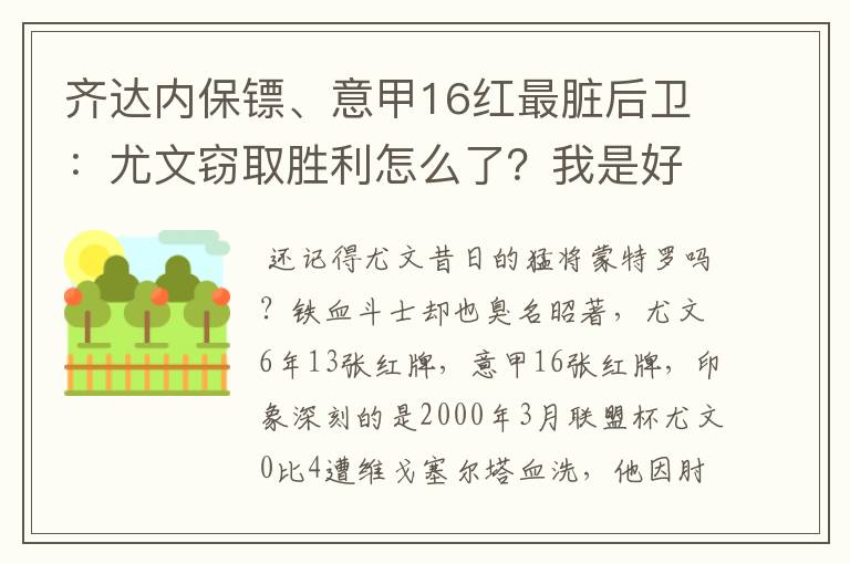 齐达内保镖、意甲16红最脏后卫:尤文窃取胜利怎么了?我是好人