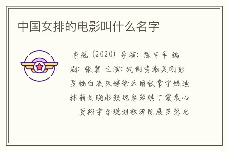 中国女排的电影叫什么名字