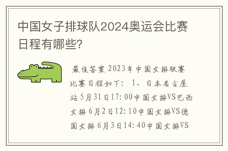 中国女子排球队2024奥运会比赛日程有哪些？