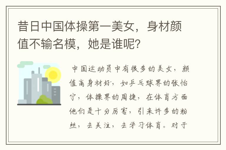 昔日中国体操第一美女,身材颜值不输名模,她是谁呢?