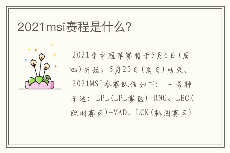 2021msi赛程是什么?