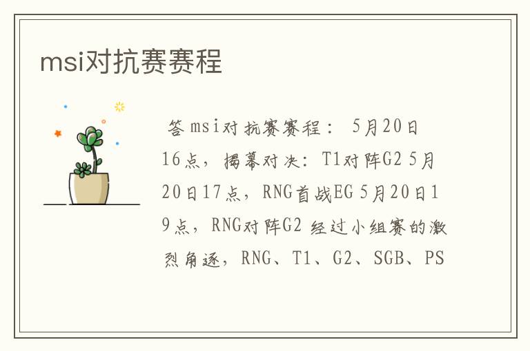 msi对抗赛赛程