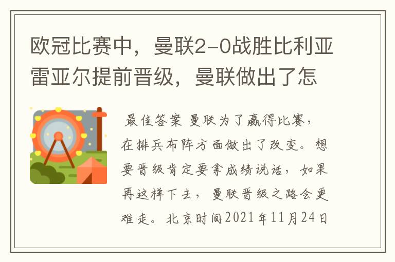 欧冠比赛中,曼联2-0战胜比利亚雷亚尔提前晋级,曼联做出了怎样的改变?