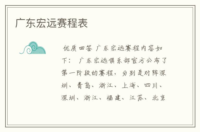 广东宏远赛程表