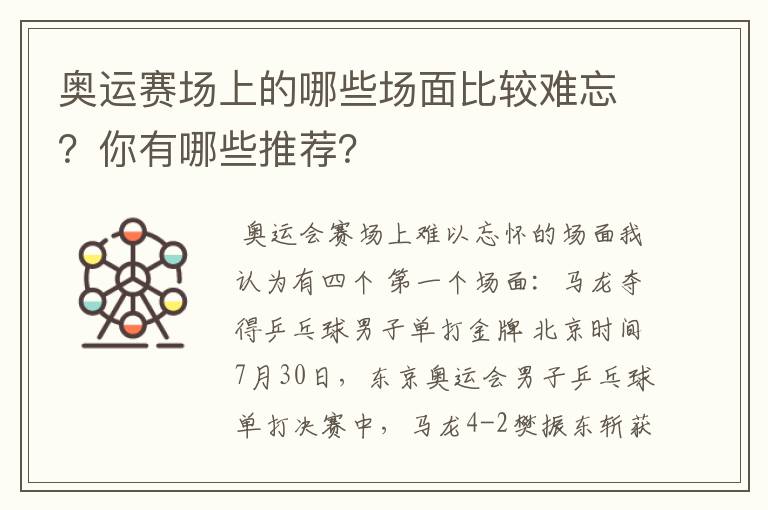 奥运赛场上的哪些场面比较难忘?你有哪些推荐?