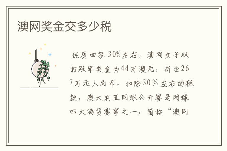 澳网奖金交多少税