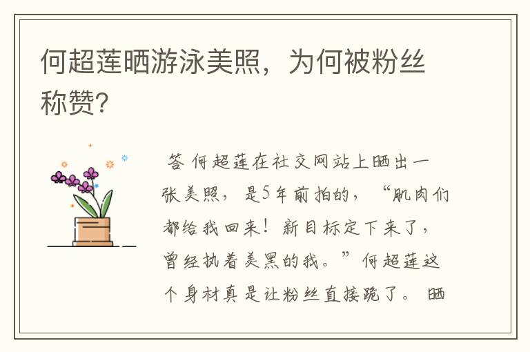 何超莲晒游泳美照,为何被粉丝称赞?