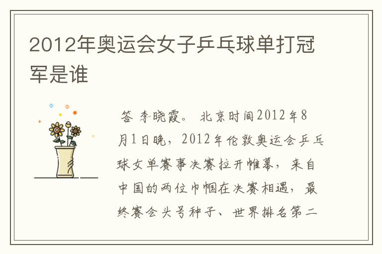 2012年奥运会女子乒乓球单打冠军是谁