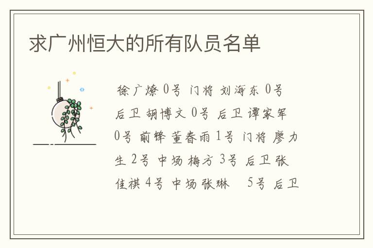求广州恒大的所有队员名单