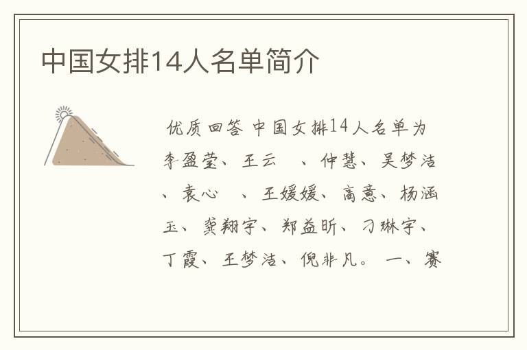 中国女排14人名单简介
