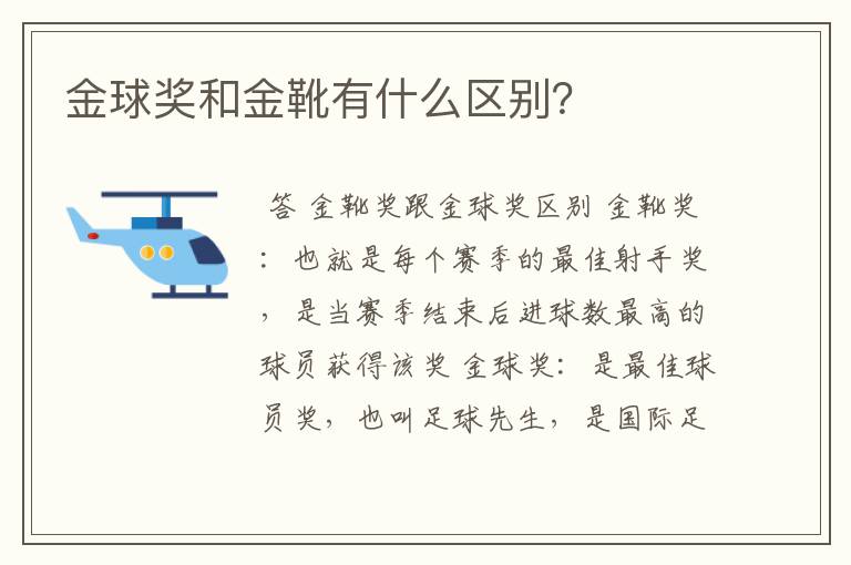 金球奖和金靴有什么区别?