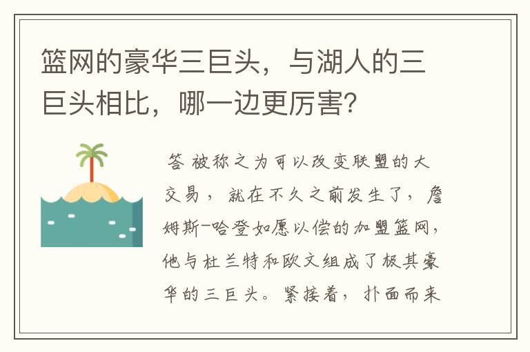 篮网的豪华三巨头,与湖人的三巨头相比,哪一边更厉害?