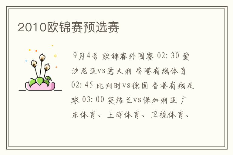 2010欧锦赛预选赛