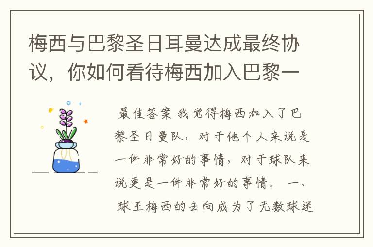 梅西与巴黎圣日耳曼达成最终协议，你如何看待梅西加入巴黎一事？