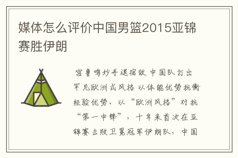 媒体怎么评价中国男篮2015亚锦赛胜伊朗