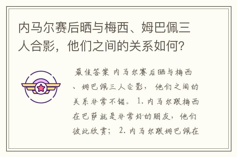 内马尔赛后晒与梅西、姆巴佩三人合影,他们之间的关系如何?