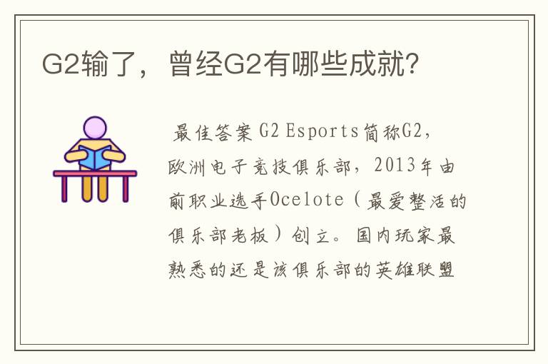 G2输了,曾经G2有哪些成就?