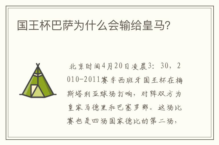 国王杯巴萨为什么会输给皇马?