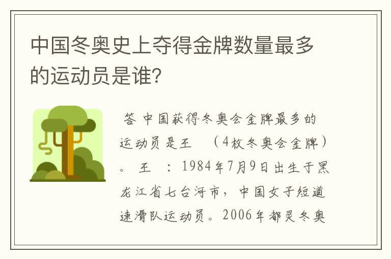 中国冬奥史上夺得金牌数量最多的运动员是谁?