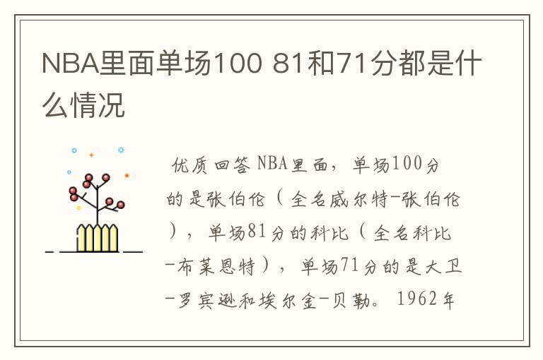 NBA里面单场100 81和71分都是什么情况