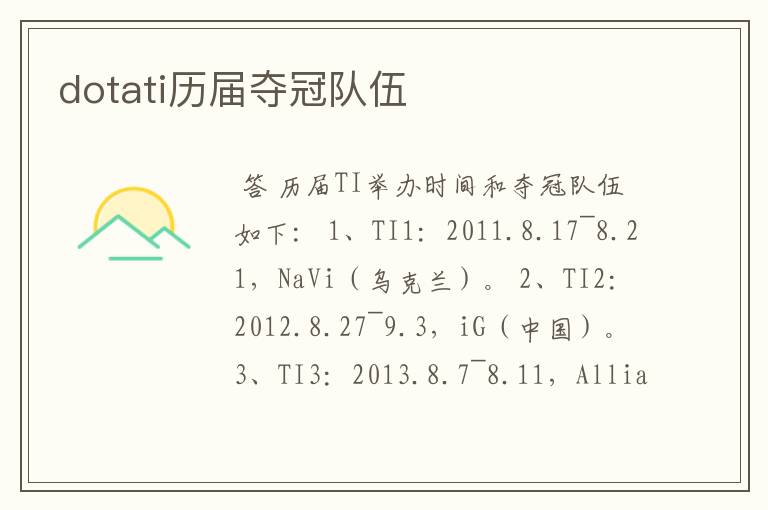 dotati历届夺冠队伍