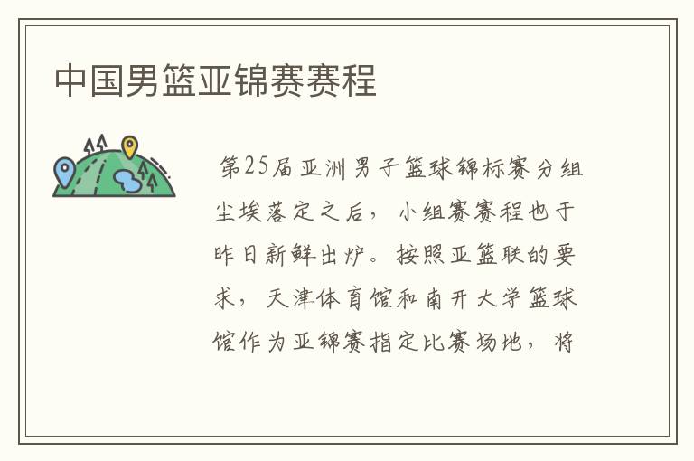 中国男篮亚锦赛赛程
