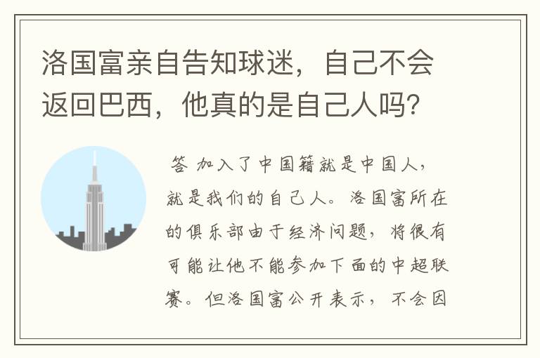 洛国富亲自告知球迷,自己不会返回巴西,他真的是自己人吗?