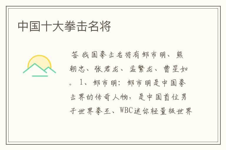 中国十大拳击名将
