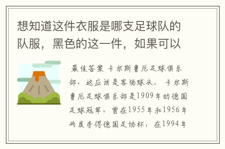 想知道这件衣服是哪支足球队的队服,黑色的这一件,如果可以顺便介绍一下足球队的信息和淘宝链接
