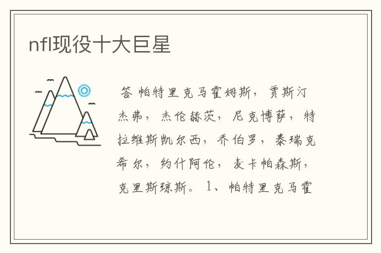 nfl现役十大巨星