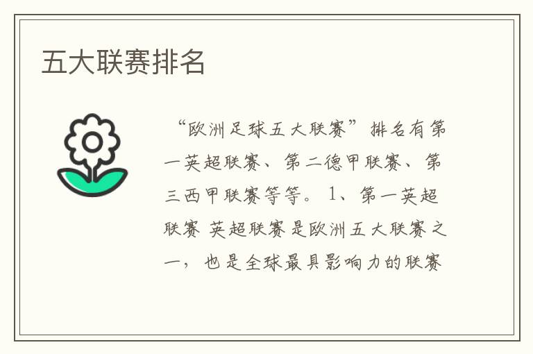 五大联赛排名