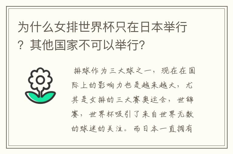 为什么女排世界杯只在日本举行?其他国家不可以举行?
