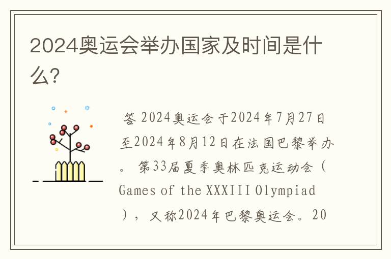 2024奥运会举办国家及时间是什么？
