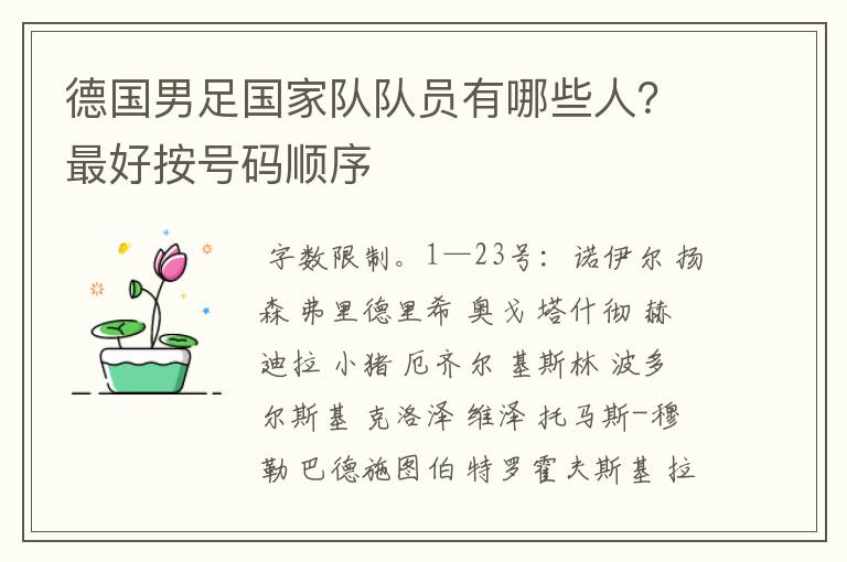 德国男足国家队队员有哪些人?最好按号码顺序