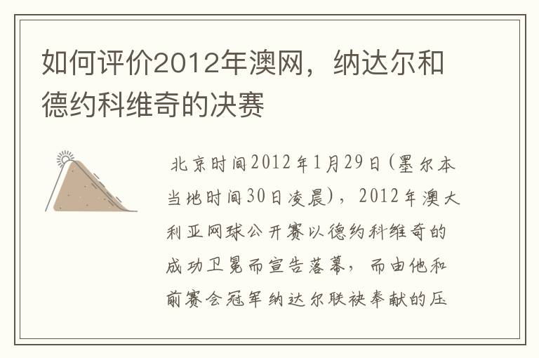 如何评价2012年澳网,纳达尔和德约科维奇的决赛