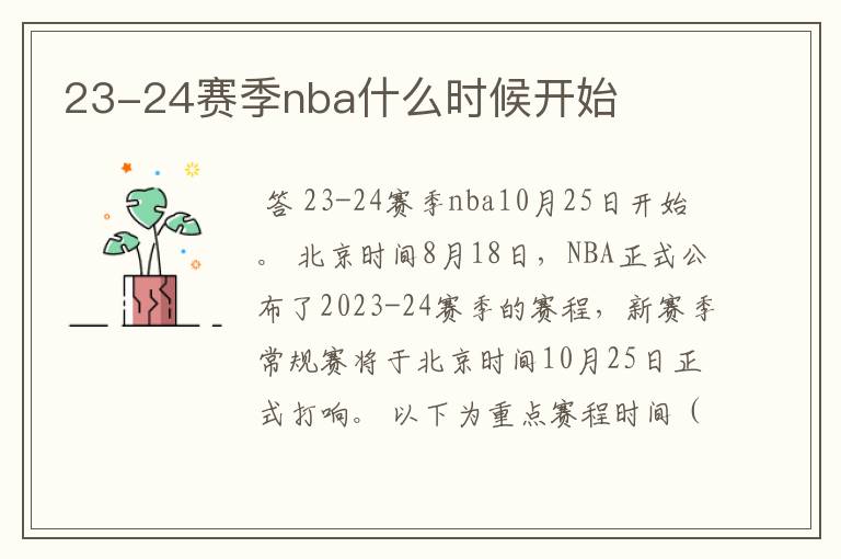 23-24赛季nba什么时候开始