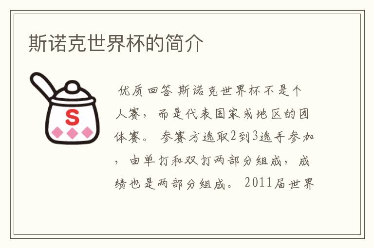 斯诺克世界杯的简介